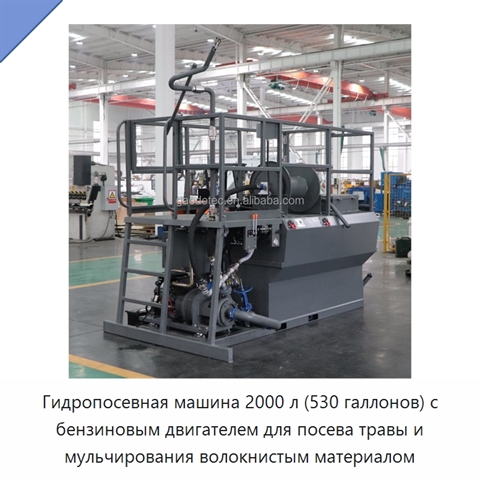 Гидропосевная машина 2000 л (530 галлонов) с бензиновым двигателем для посева травы и мульчирования волокнистым материалом