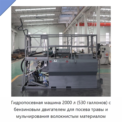Гидропосевная машина 2000 л (530 галлонов) с бензиновым двигателем для посева травы и мульчирования волокнистым материалом