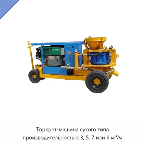 Торкрет-машина сухого типа производительностью 3, 5, 7 или 9 м³/ч