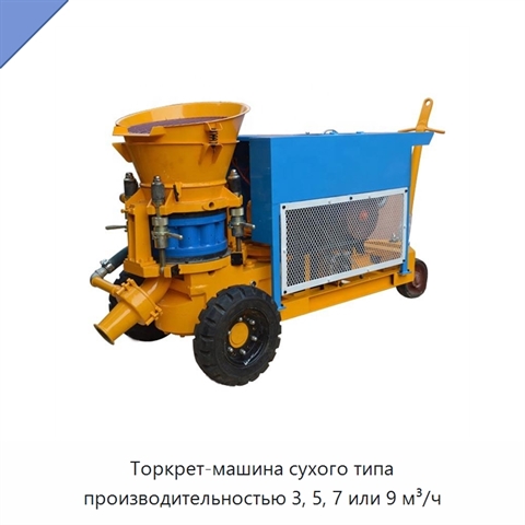 Торкрет-машина сухого типа производительностью 3, 5, 7 или 9 м³/ч