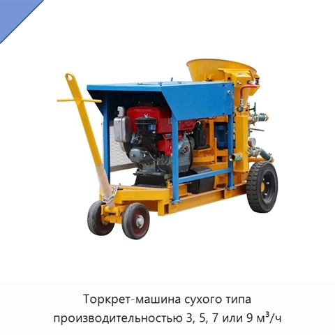 Торкрет-машина сухого типа производительностью 3, 5, 7 или 9 м³/ч