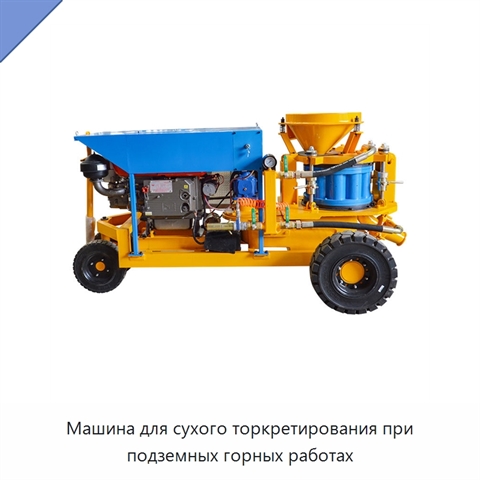 Машина для сухого торкретирования при подземных горных работах