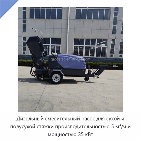 Дизельный смесительный насос для сухой и полусухой стяжки производительностью 5 м³/ч и мощностью 35 кВт