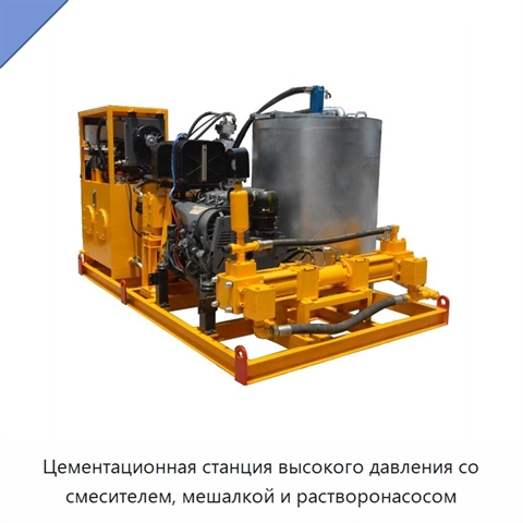 Цементационная станция высокого давления со смесителем, мешалкой и растворонасосом
