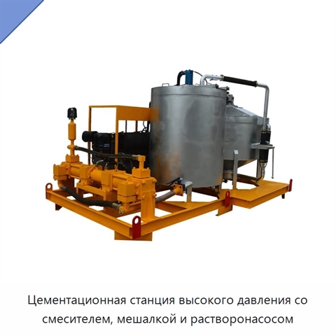 Цементационная станция высокого давления со смесителем, мешалкой и растворонасосом