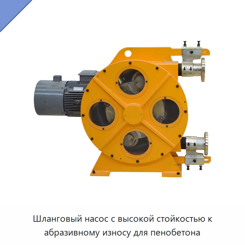 Шланговый насос с высокой стойкостью к абразивному износу для пенобетона — Насосы