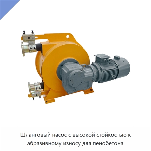 Шланговый насос с высокой стойкостью к абразивному износу для пенобетона