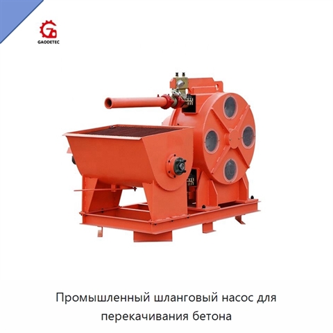 Промышленный шланговый насос для перекачивания бетона