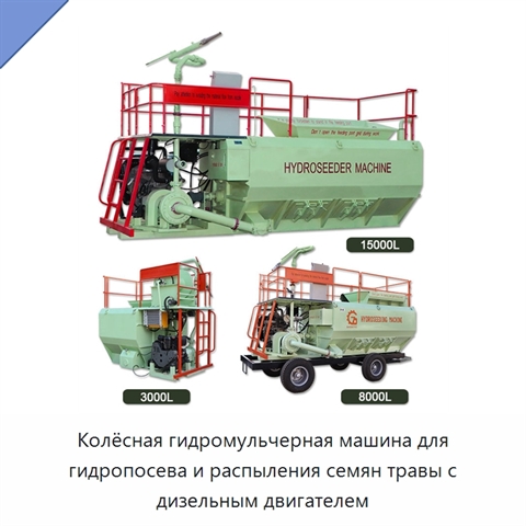 Колёсная гидромульчерная машина для гидропосева и распыления семян травы с дизельным двигателем