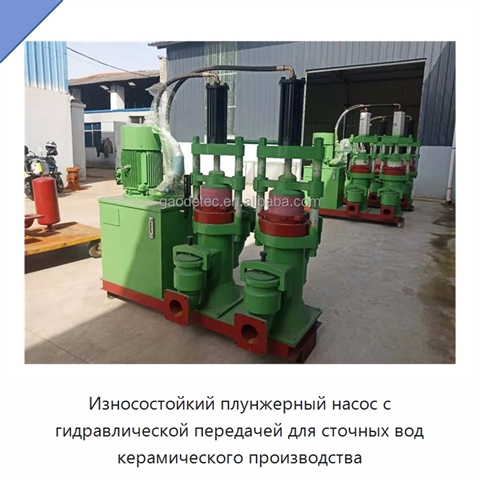 Износостойкий плунжерный насос с гидравлической передачей для сточных вод керамического производства