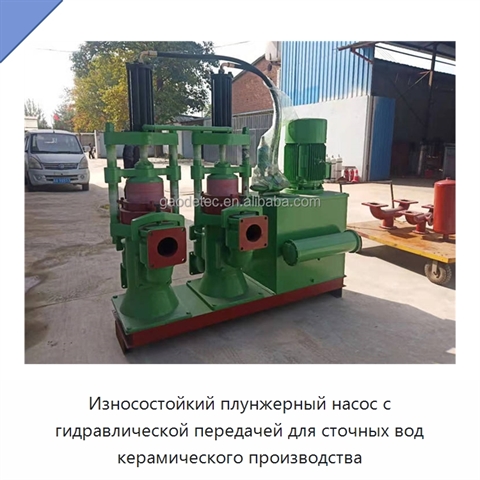 Износостойкий плунжерный насос с гидравлической передачей для сточных вод керамического производства