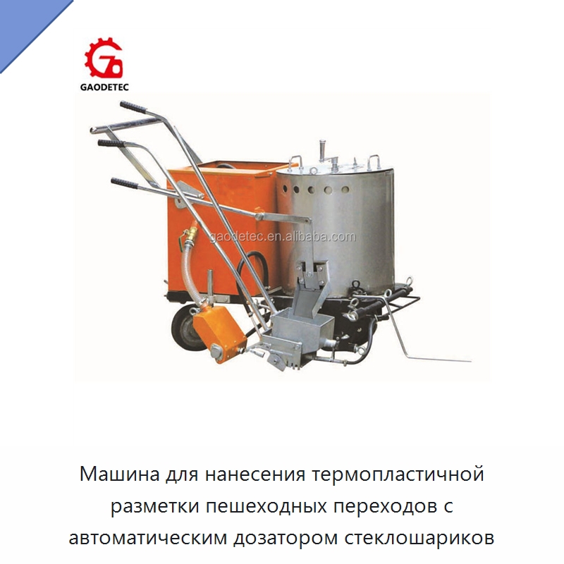 Машина для нанесения термопластичной разметки пешеходных переходов с автоматическим дозатором стеклошариков — Дорожная техника