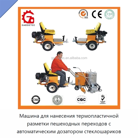 Машина для нанесения термопластичной разметки пешеходных переходов с автоматическим дозатором стеклошариков