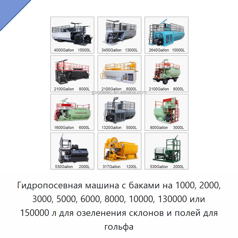 Гидропосевная машина с баками на 1000, 2000, 3000, 5000, 6000, 8000, 10000, 130000 или 150000 л для озеленения склонов и полей для гольфа — Коммунальная техника