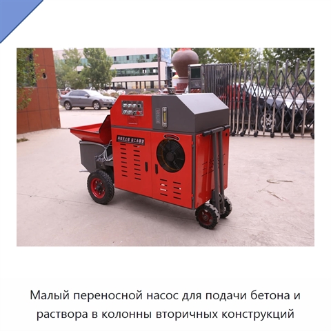 Малый переносной насос для подачи бетона и раствора в колонны вторичных конструкций
