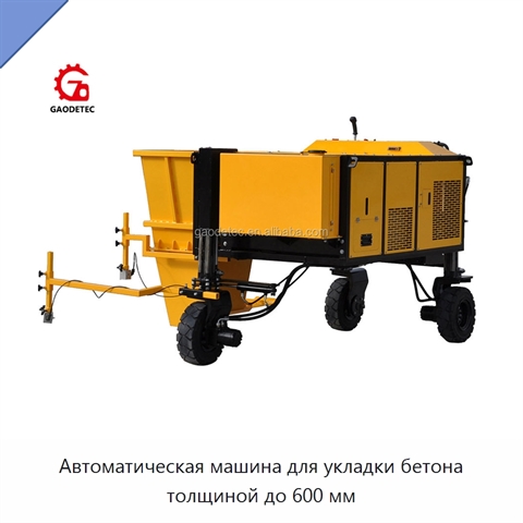 Автоматическая машина для укладки бетона толщиной до 600 мм