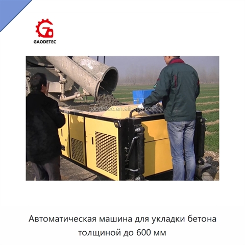 Автоматическая машина для укладки бетона толщиной до 600 мм