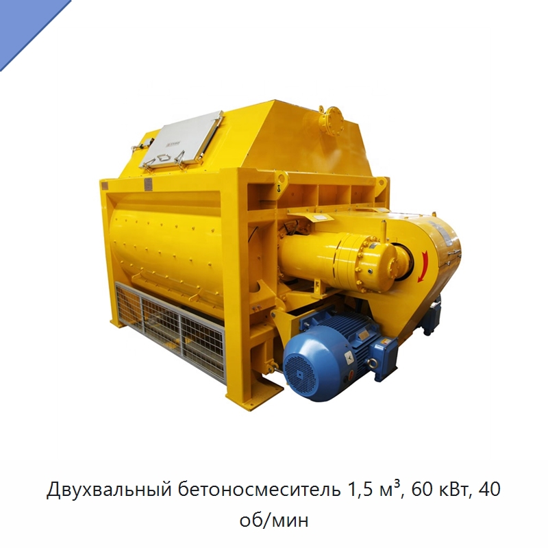 Двухвальный бетоносмеситель 1,5 м³, 60 кВт, 40 об/мин — Бетонная техника