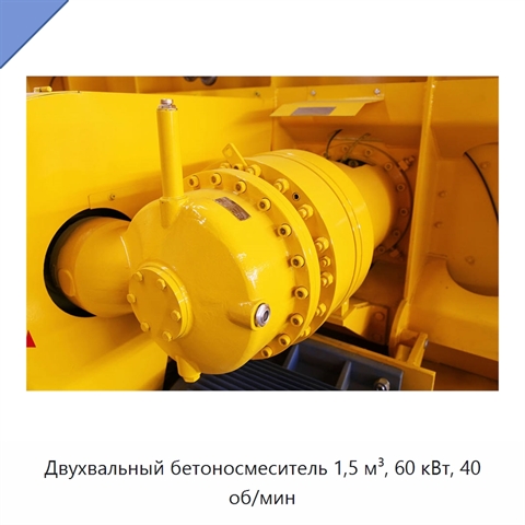 Двухвальный бетоносмеситель 1,5 м³, 60 кВт, 40 об/мин