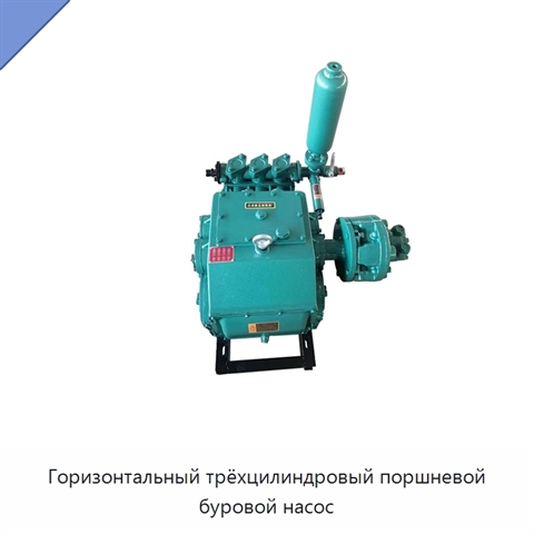 Горизонтальный трёхцилиндровый поршневой буровой насос