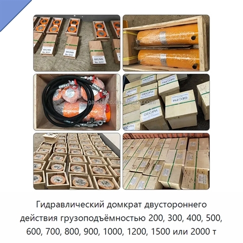 Гидравлический домкрат двустороннего действия грузоподъёмностью 200, 300, 400, 500, 600, 700, 800, 900, 1000, 1200, 1500 или 2000 т