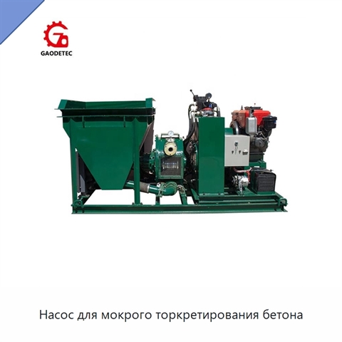 Насос для мокрого торкретирования бетона