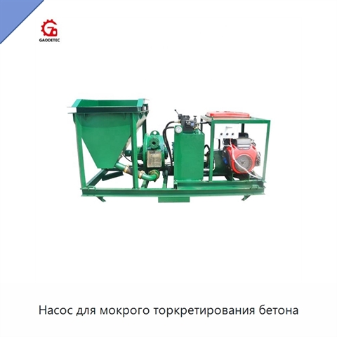 Насос для мокрого торкретирования бетона