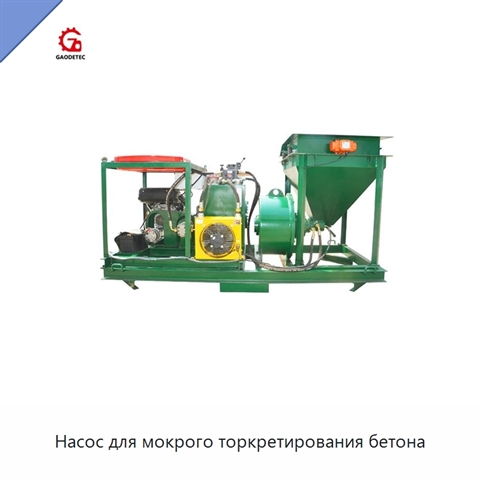 Насос для мокрого торкретирования бетона