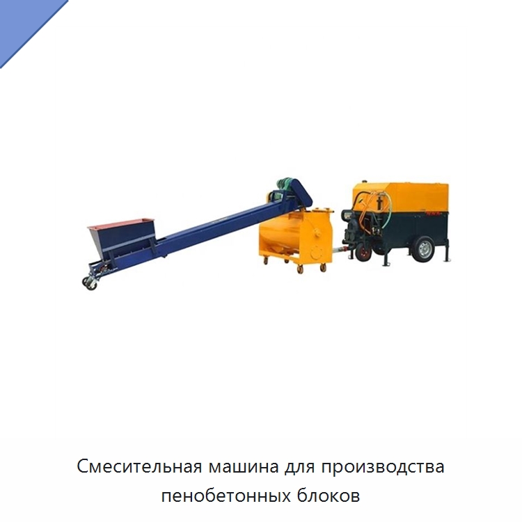Смесительная машина для производства пенобетонных блоков — Оборудование для производства кирпича