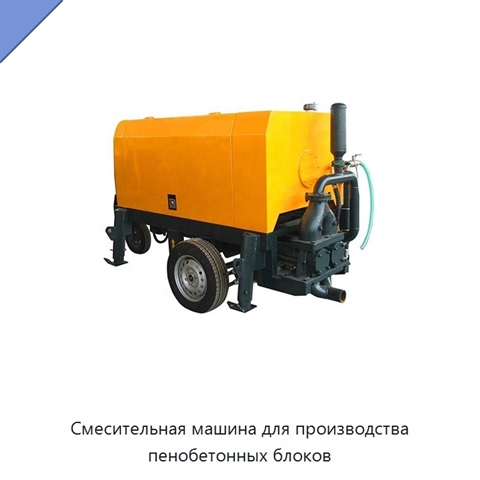 Смесительная машина для производства пенобетонных блоков