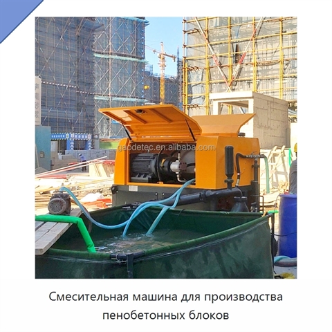 Смесительная машина для производства пенобетонных блоков