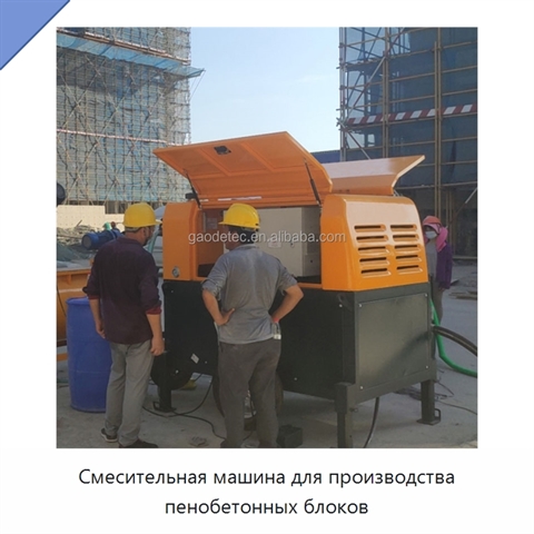 Смесительная машина для производства пенобетонных блоков