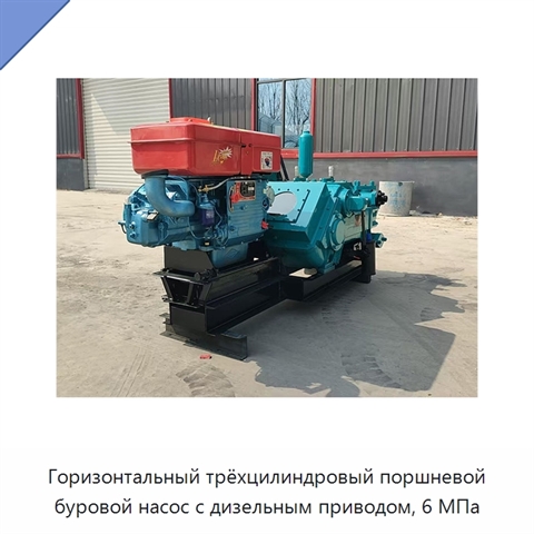 Горизонтальный трёхцилиндровый поршневой буровой насос с дизельным приводом, 6 МПа