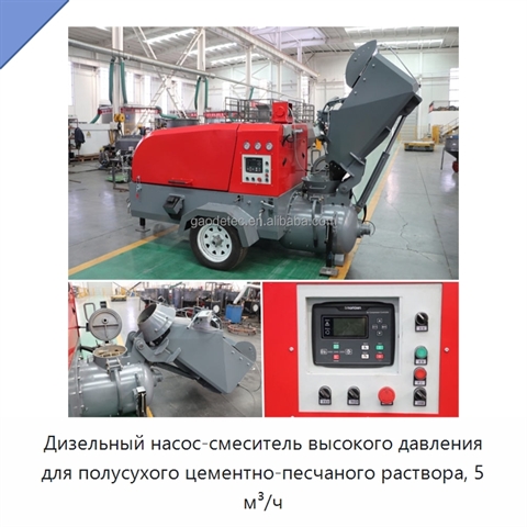 Дизельный насос-смеситель высокого давления для полусухого цементно-песчаного раствора, 5 м³/ч