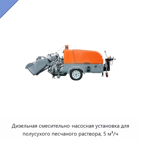 Дизельная смесительно-насосная установка для полусухого песчаного раствора, 5 м³/ч
