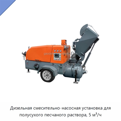 Дизельная смесительно-насосная установка для полусухого песчаного раствора, 5 м³/ч