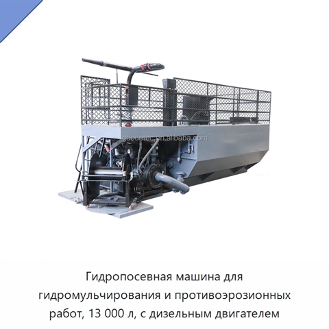 Гидропосевная машина для гидромульчирования и противоэрозионных работ, 13 000 л, с дизельным двигателем