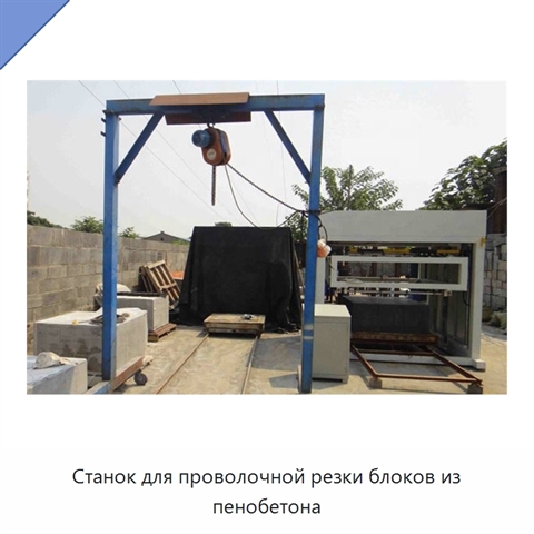 Станок для проволочной резки блоков из пенобетона