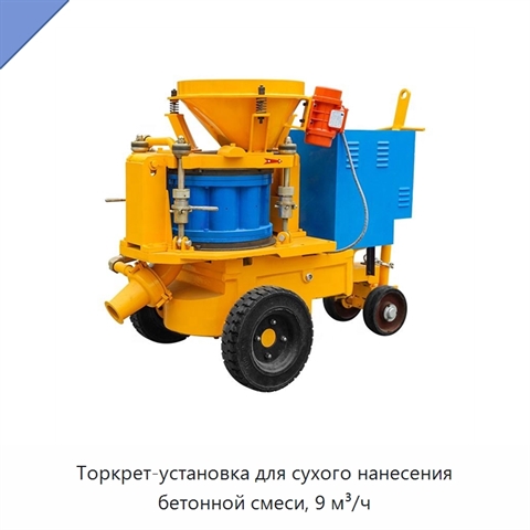 Торкрет-установка для сухого нанесения бетонной смеси, 9 м³/ч