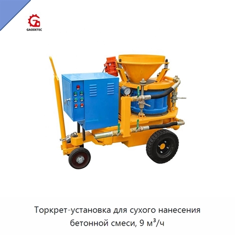 Торкрет-установка для сухого нанесения бетонной смеси, 9 м³/ч