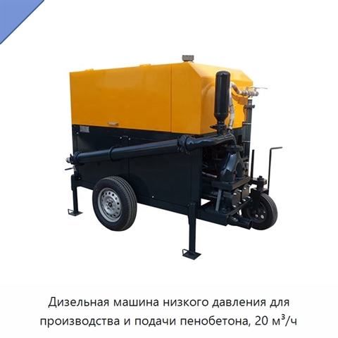 Дизельная машина низкого давления для производства и подачи пенобетона, 20 м³/ч