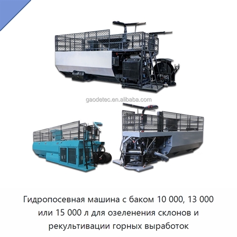 Гидропосевная машина с баком 10 000, 13 000 или 15 000 л для озеленения склонов и рекультивации горных выработок