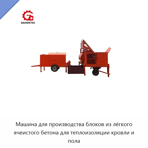 Машина для производства блоков из лёгкого ячеистого бетона для теплоизоляции кровли и пола