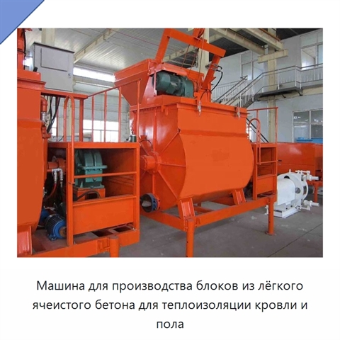 Машина для производства блоков из лёгкого ячеистого бетона для теплоизоляции кровли и пола