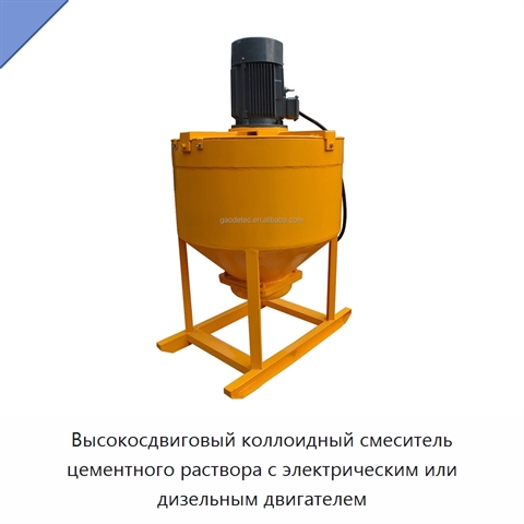 Высокосдвиговый коллоидный смеситель цементного раствора с электрическим или дизельным двигателем