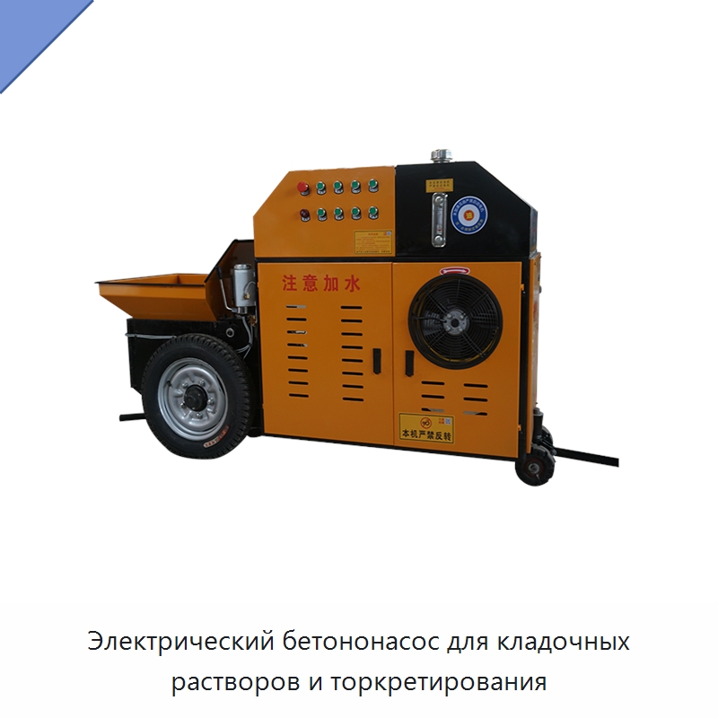 Электрический бетононасос для кладочных растворов и торкретирования — Бетонная техника