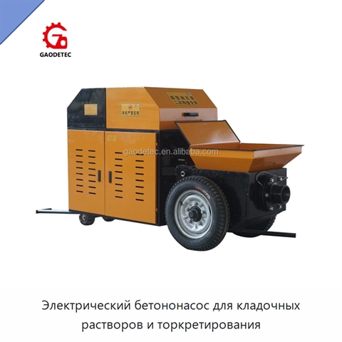 Электрический бетононасос для кладочных растворов и торкретирования