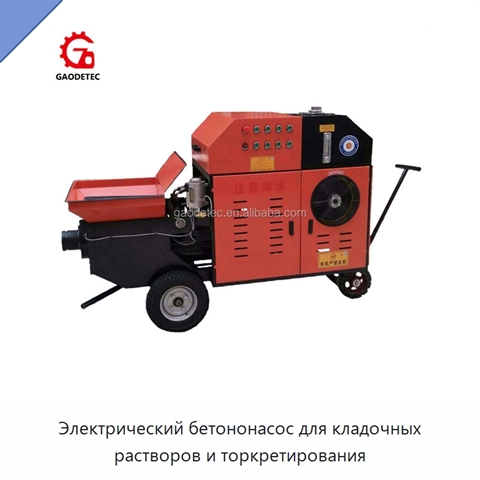 Электрический бетононасос для кладочных растворов и торкретирования