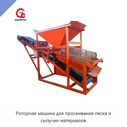 Роторная машина для просеивания песка и сыпучих материалов