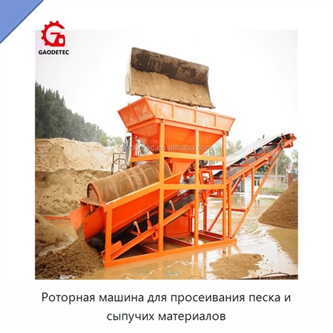 Роторная машина для просеивания песка и сыпучих материалов